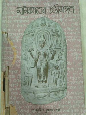 মানিকদত্তের চন্ডীমঙ্গল - ড: সুনীল কুমার ওঝা