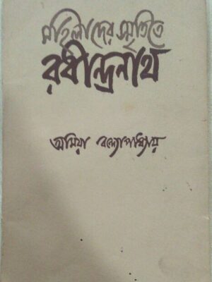 মহিলাদের স্মৃতিতে রবীন্দ্রনাথ - অমিয়া বন্দ্যোপাধ্যায়