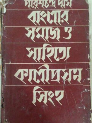 বাংলার সমাজ ও সাহিত্যে কালীপ্রসন্ন সিংহ -পরেশচন্দ্র দাস