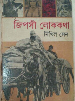জিপসি লোককথা - নিখিল সেন
