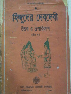 হিন্দুদের দেবদেবী উদ্ভব ও ক্রমবিকাশ, তৃতীয় পর্ব - হংসনারায়ণ ভট্টাচার্য্য