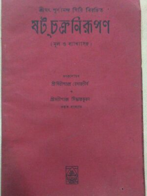 ষট্ চক্র নিরূপণ(মূলও ব্যাখ্যাসহ) -শ্রী গিরিশচন্দ্র বেদান্ততীর্থ ও শ্রীসতীশচন্দ্র সিদ্ধান্তভূষণ