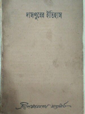 দাসপুরের ইতিহাস -শ্রীপঞ্চাননরায় কাব্যতীর্থ