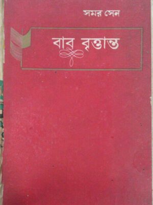 বাবু বৃত্তান্ত -সমর সেন