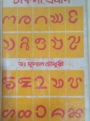 চাকমা প্রবাদ - ড: দুলাল চৌধুরী