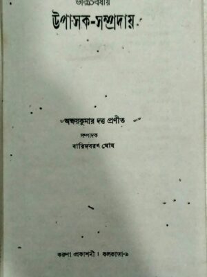 ভারতবর্ষীয় উপাসক-সম্প্রদায়- ‌৺অক্ষয়কুমার দত্ত প্রনীত,সম্পাদক বারিদবরণ ঘোষ