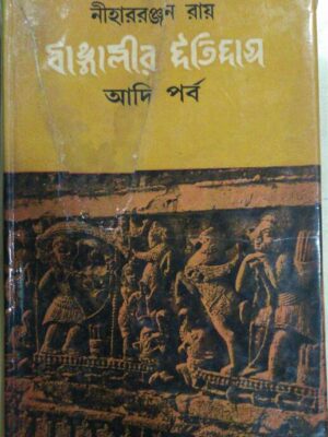 বাঙ্গালীর ইতিহাস আদি পর্ব -নীহাররঞ্জন রায়