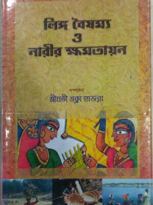 লিঙ্গ বৈষম্য ও নারীর ক্ষমতায়ন -সম্পাদনা শ্রীমতি শুক্লা হাজরা দেখা
