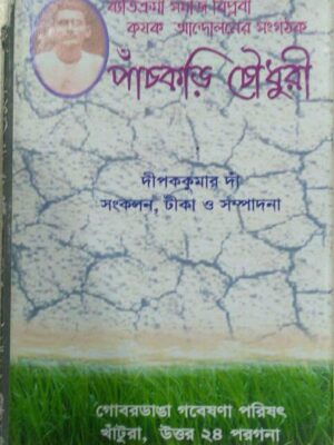 ব্যতিক্রমী সমাজ বিপ্লবী কৃষক আন্দোলনের সংগঠক পাঁচকড়ি চৌধুরী -দীপক কুমার দাঁ সংকলন, টীকা ও সম্পাদনা