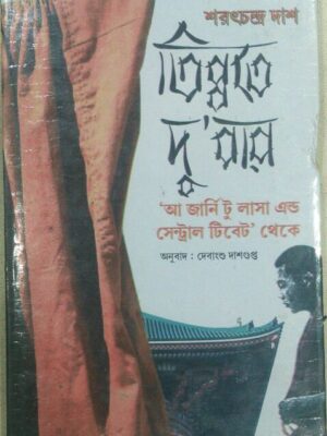 তিব্বতে দু' বার -শরৎচন্দ্র দাশ 'আ জার্নি টু লাসা এন্ড সেন্ট্রাল টিবেট' থেকে অনুবাদ: দেবাংশু দাশগুপ্ত