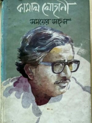 সময়ের সাহস -কামাল লোহানী