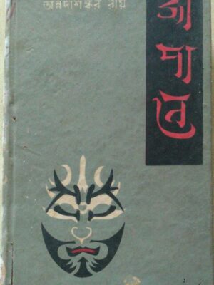 জাপানে -অন্নদাশঙ্কর রায়