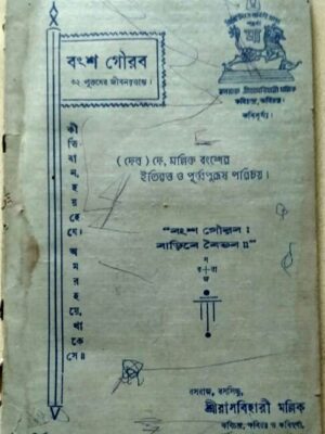 বংশ গৌরব -(দেব)দে, মল্লিক বংশের ইতিবৃত্ত ও পূর্ব্ব পরিচয়