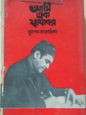 আমি এক যাযাবর -ভূপেন হাজারিকা