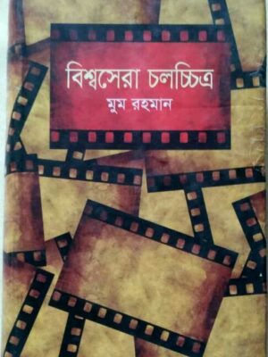 বিশ্বসেরা চলচ্চিত্র -মুম রহমান