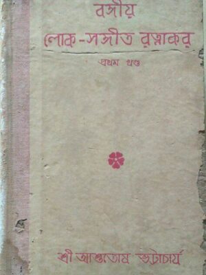 বঙ্গীয় লোক সঙ্গীত রত্নাকর প্রথম খন্ড শ্রী আশুতোষ ভট্টাচার্য
