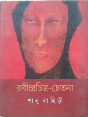 রবীন্দ্রচিত্র-চেতনা -শানু লাহিড়ী