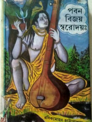 পবন বিজয় স্বরোদয়: -রসিকমোহন চট্টোপাধ্যায়