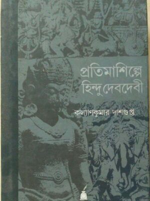 প্রতিমা শিল্পে হিন্দু দেবদেবী -কল্যানকুমার দাশগুপ্ত