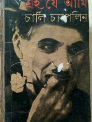 এই যে আমি -চার্লি চ্যাপলিন