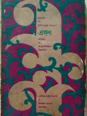 এক্ষণ ত্রয়োদশ বর্ষ তৃতীয়-চতুর্থ সংখ্যা