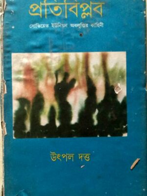 প্রতিবিপ্লব -সোভিয়েত ইউনিয়ন অবলুপ্তির কাহিনী -উৎপল দত্ত