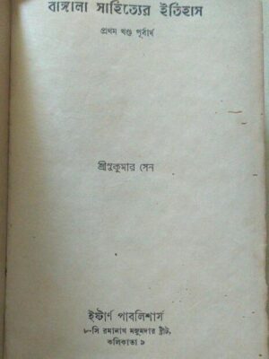 বাঙ্গালা সাহিত্যের ইতিহাস প্রথম খন্ড পূর্বার্ধ - শ্রীসুকুমার সেন
