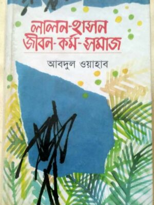 লালন-হাসন-জীবন-কর্ম-সমাজ - আবদুল ওয়াহাব