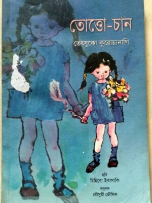 তোত্তো- চান- তেৎসুকো কুরোয়ানাগি - অনুবাদ মৌসুমী ভৌমিক
