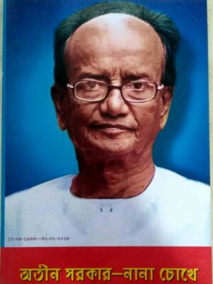 অসীম সরকার- নানা চোখে (১৭-০৯-১৯৩৩থেকে৩১-০১-২০১৮)