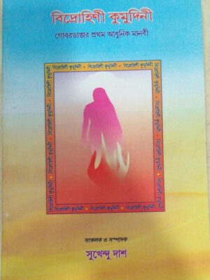 বিদ্রোহিণী কুমুদিনী,গোবরডা‌ঙার প্রথম আধুনিক মানবী -সংকলক ও সম্পাদক সুখেন্দু দাশ