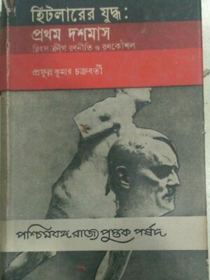 হিটলারের যুদ্ধ প্রথম দশমাস ব্লিৎস ক্রীগ রণনীতি ও রণকৌশল- প্রফুল্ল কুমার চক্রবর্তী