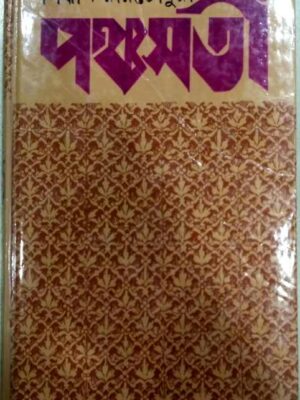 পঞ্চসতী - সিদ্ধার্থ রায়চৌধুরী