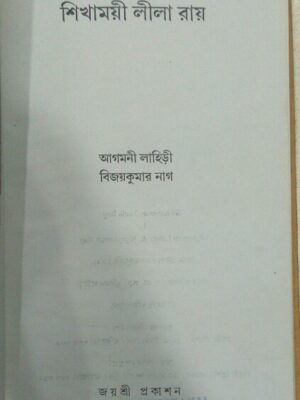 শিখাময়ী লীলা রায় -আগমনী লাহিড়ী বিজয়কুমার নাগ