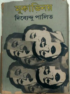 মূকাভিনয় -দিব্যেন্দু পালিত