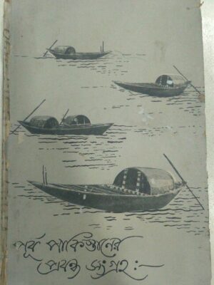 পূর্ব পাকিস্তানের প্রবন্ধ সংগ্রহ