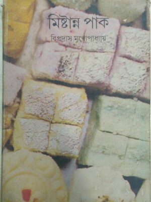 মিষ্টান্ন পাক -বিপ্রদাস মুখোপাধ্যায়