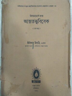 উদয়নাচার্য-কৃত আত্মতত্ত্ববিবেক (১ম খন্ড)দীননাথ ত্রিপাঠী