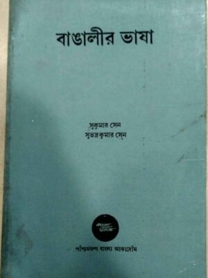 বাঙালীর ভাষা -সুকুমার সেন সুভদ্র কুমার সেন