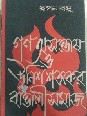 গণ অসন্তোষ ও উনিশ শতকের বাঙালী সমাজ -স্বপন বসু