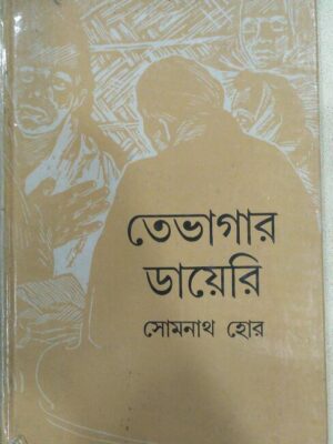 তেভাগার ডায়েরি -সোমনাথ হোর