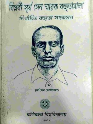 বিপ্লবী সূর্য সেন স্মারক বক্তৃতা মালা,নির্বাচিত বক্তৃতা সংকলন