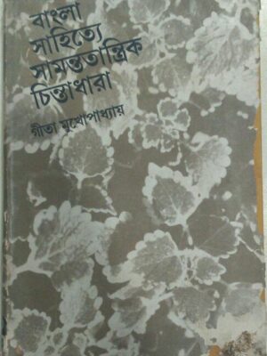 বাংলা সাহিত্যে সামন্ততান্ত্রিক চিন্তাধারা -গীতা মুখোপাধ্যায়