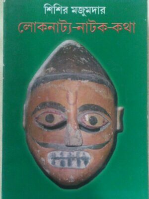 লোকনাট্য-নাটক-কথা ‌‌-শিশির মজুমদার