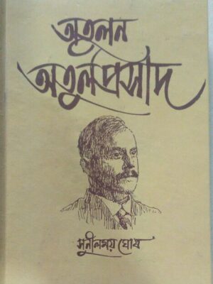 অতুলন অতুলপ্রসাদ -সুনীলময় ঘোষ