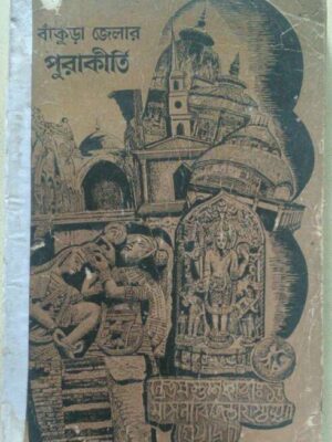 বাঁকুড়া জেলার পুরাকীর্তি