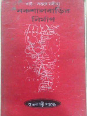 ষাট সত্তরে নদীয়া, নকশালবাড়ির নির্মাণ শুভলক্ষ্মী পান্ডে