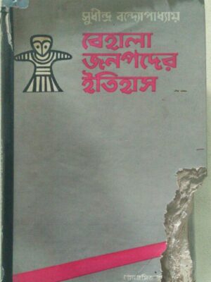 বেহালা জনপদের ইতিহাস -সুধীন্দ্র বন্দ্যোপাধ্যায়