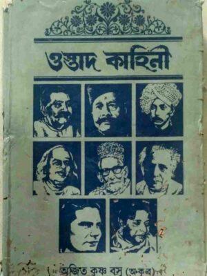ওস্তাদ কাহিনী -অজিত কৃষ্ণ বসু