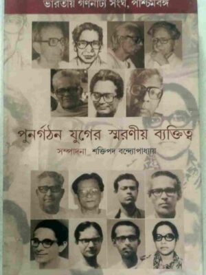 ভারতীয় গণনাট্য সংঘ, পুনর্গঠন যুগের স্মরণীয় ব্যক্তিত্ব -শক্তিপদ বন্দ্যোপাধ্যায়